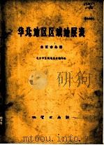 华北地区区域地层表 北京市分册 1977 PDF电子版封面 15038·新230 北京市区域地层表编写组编