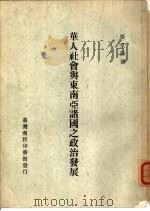 华人社会与东南亚诸国之政治发展     PDF电子版封面     