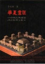 华夏意匠（1982 PDF版）