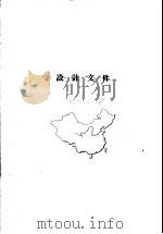 黄河综合利用规划技术经济报告 苏联专家组结论 1954 PDF电子版封面 黄河规划委员会
