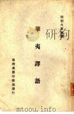 华夷译语（1977 PDF版）