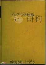 化学工学便览（1988 PDF版）