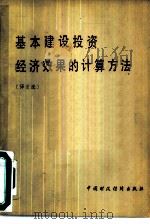 基本建设投资经济效果的计算方法 译文选 1980 PDF电子版封面 4166·197 邵以智编