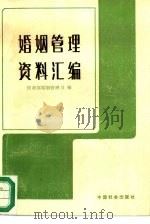 婚姻管理资料汇编（1989 PDF版）