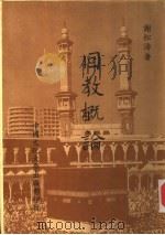 回教概论（1982 PDF版）