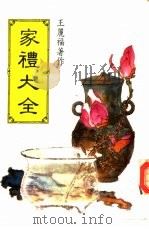 家礼大全（ PDF版）