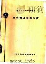 火灾物证仪器分析（1992 PDF版）