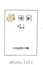 集契集卷上 1978 PDF电子版封面 汪怡,董作宾著