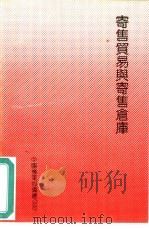 寄售贸易与寄售仓库（1991 PDF版）