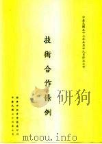 技术合作条例（1987 PDF版）