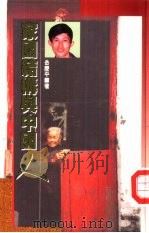 家国结构与中国人   1989  PDF电子版封面  9622311237  岳庆平著 