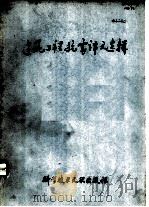 建筑工程抗震译文选辑（1978 PDF版）