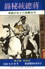 蒋总统秘录 第六册 PDF电子版封面