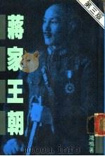 蒋家王朝（ PDF版）