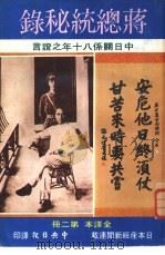 蒋总统秘录  中日关系八十年之证言  全译本  第二册（ PDF版）