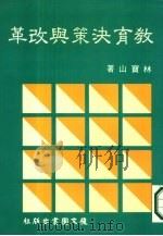 教育决策与改革（1985 PDF版）