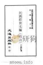 近代中国史料丛刊  492-498  民国经世文编（ PDF版）