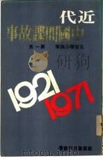 近代中国间谍故事 名家联合执笔 第1集 1978 PDF电子版封面