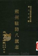 近代中国史料丛刊三编  855-856  荆州驻防八旗志（ PDF版）