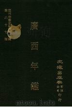 近代中国史料丛刊三编  868-870  广西年鉴（1999 PDF版）