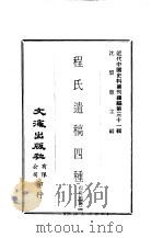 近代中国史料丛刊续编  308  程氏遗稿四种（ PDF版）