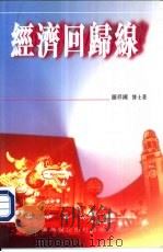 经济回归录（1997 PDF版）