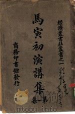 社丛书之一马寅初演讲集第一集 1923 PDF电子版封面