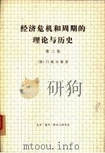 经济危机和周期的理论与历史  第3卷（1977 PDF版）