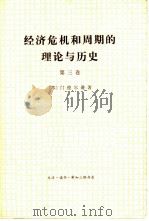 经济危机和周期的理论与历史 第三卷 1977 PDF电子版封面 (苏)列·阿·门德尔逊著 本社翻译组译