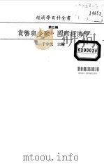 经济学百科全书  第  1册  经济史（1986 PDF版）