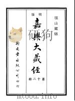 径山藏版 明版·嘉兴大藏经 第12册 PDF电子版封面