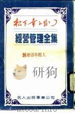 经营管理全集 20 赠语年轻人 1984 PDF电子版封面 (日)松下幸之助著