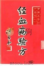 经血病验方（1973 PDF版）