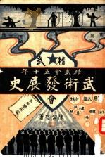 精武会五十年  武术发展史（ PDF版）