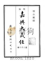 径山藏版 明版·嘉兴大藏经 第26册 PDF电子版封面