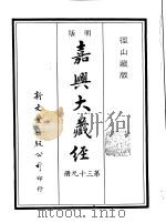 径山藏版  明版·嘉兴大藏经  第39册（ PDF版）