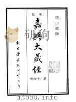 径山藏版 明版·嘉兴大藏经 第34册 PDF电子版封面