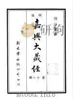 径山藏版 明版·嘉兴大藏经 第18册 PDF电子版封面