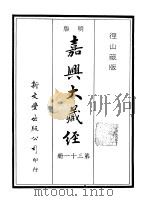 径山藏版 明版·嘉兴大藏经 第31册 PDF电子版封面