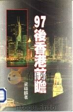 九七后香港前瞻（1995 PDF版）