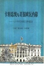 卡特总统和美国政坛内幕  八十年代的权力和政治（1980 PDF版）
