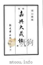 径山藏版  明版·嘉兴大藏经  第3册（ PDF版）
