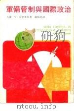 军备管制与国际政治 1976年12月第1版 PDF电子版封面 大卫·V·爱德华斯著 铁穆真译