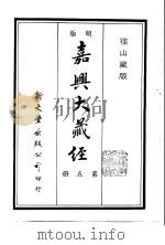 径山藏版 明版·嘉兴大藏经 第5册 PDF电子版封面