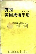 开窍美国成语手册  新增订版（1987 PDF版）