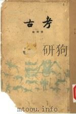 考古社刊  第4期（1936 PDF版）
