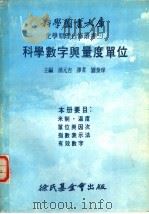 化学原理自修丛书  3  科学数字与量度单位   1978  PDF电子版封面    汤元吉主编；刘泰庠译 