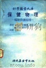 科学图书大库 保健物理-辐射防护原理 1976 PDF电子版封面 杨哲遂,范治九等译