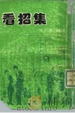 看招集（1987 PDF版）