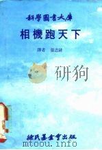科学图书大库  相机跑天下（ PDF版）